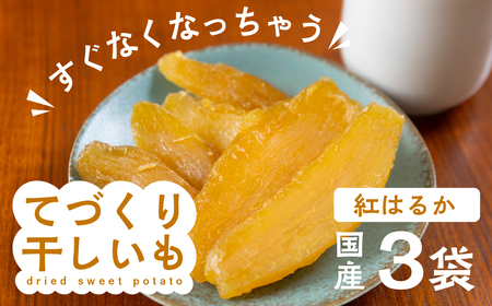 [先行予約]てづくり干し芋 紅はるか 3袋 540g 訳あり (180g×3) 干し芋 ほしいも さつまいも サツマイモ 芋 いも おやつ おかし 小分け 手作り 1月 2月