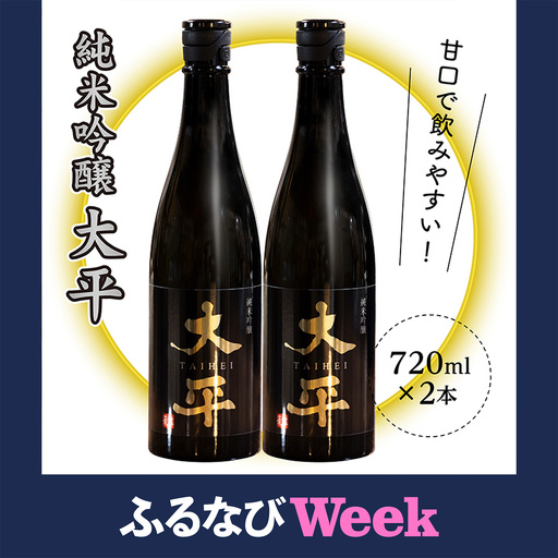 [ふるなびWEEK対象]純米吟醸 大平 720ml×2本 _b-433