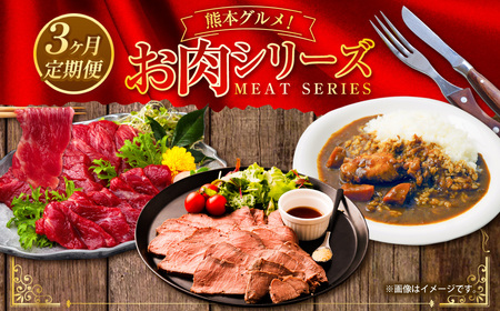 熊本グルメ!お肉 シリーズ 3回定期便 馬肉 馬刺し ローストビーフ 牛肉 野菜 カレー セット 定期便
