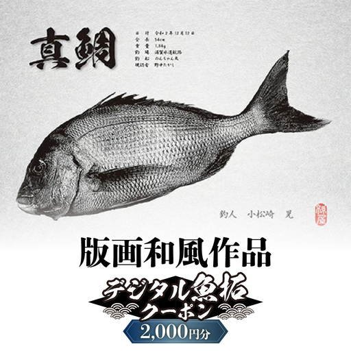 デジタル魚拓クーポン 版画和風作品(2000円分) 