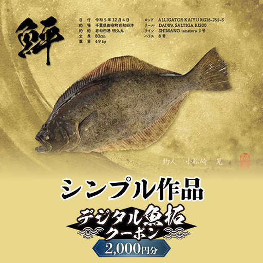 デジタル魚拓クーポン シンプル作品(2000円分) 