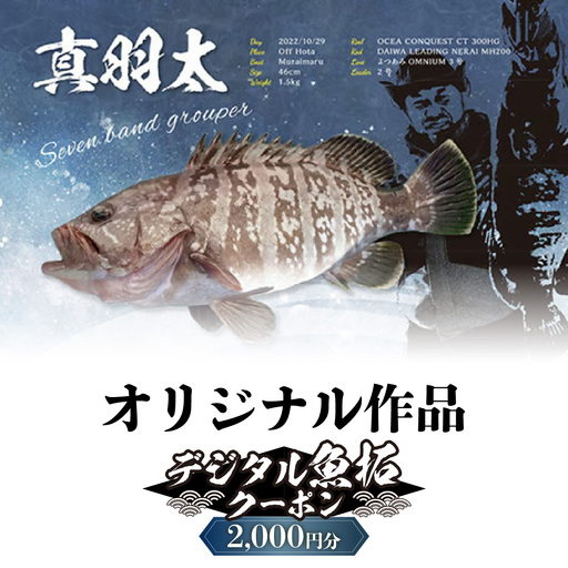 デジタル魚拓クーポン オリジナル作品(2000円分) 