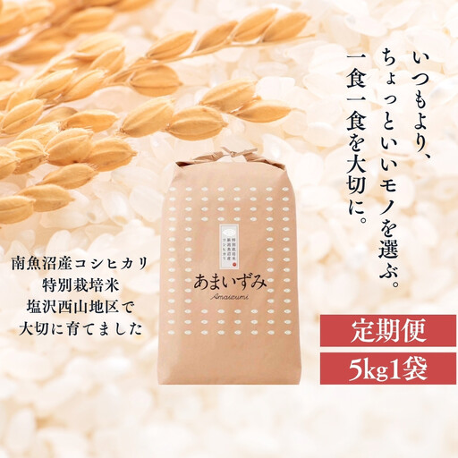【定期便　令和8年産　新米予約】【玄米】令和8年度産 あまいずみ 南魚沼産コシヒカリ 5kg×3ヶ月【定期便 銘柄米 ブランド米 玄米 こしひかり コシヒカリ 魚沼産 新潟米】【2026年10月上旬より1ヶ月以内に順次発送予定】