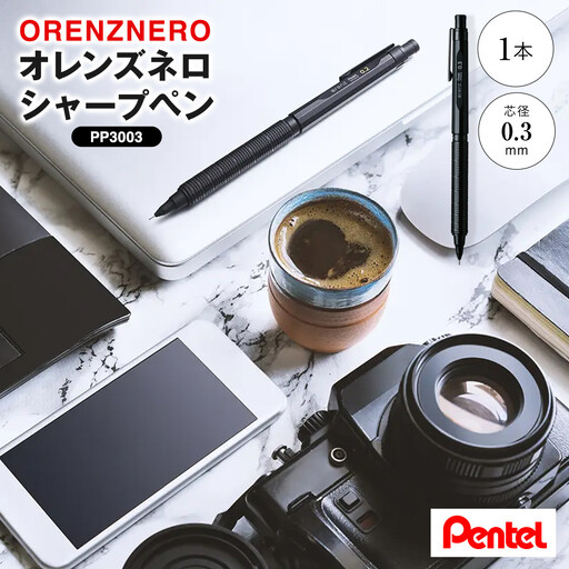 ぺんてる シャープペン オレンズネロ 0.3mm PP3003