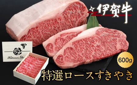 ブランド牛 伊賀牛特選ロースすきやき 600g[nzst0001]