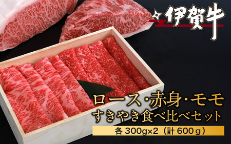 ブランド牛 伊賀牛ロース・赤身モモすきやき食べ比べセット 各300g×2(計600g)[nzst0003]