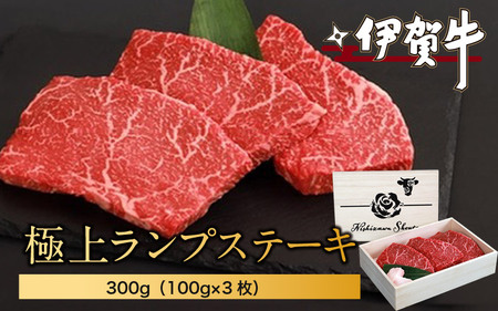 ブランド牛 伊賀牛極上ランプステーキ 300g(100g×3枚)[nzst0009]