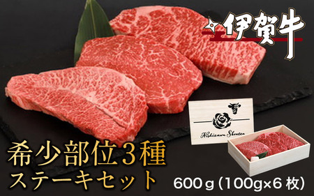 ブランド牛 伊賀希少部位3種ステーキセット 600g(100g×6枚)[nzst0010]