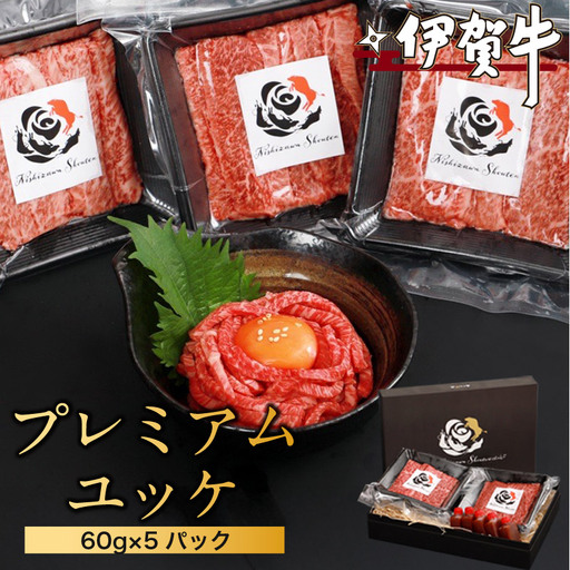 ブランド牛 伊賀牛プレミアムユッケ 60g×5パック[nzst0012]