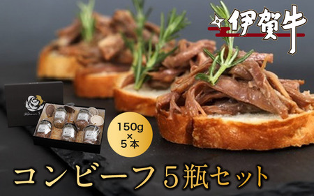 ブランド牛 伊賀牛コンビーフ 5瓶セット[nzst0013]