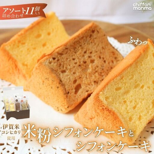 ケーキ 伊賀米コシヒカリ米粉シフォンケーキとシフォンケーキ 11個アソート詰合せ(おまかせ)[mnma0001]