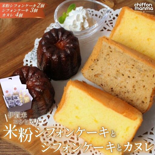 洋菓子 伊賀米コシヒカリ米粉シフォンケーキとシフォンケーキとカヌレ詰合せ[mnma0002]