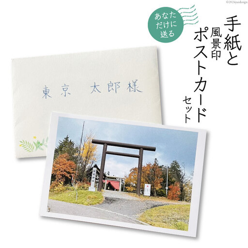 あなただけに贈る 手紙 と 風景印 ポストカード セット