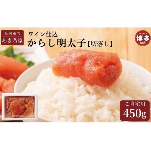 博多ワイン仕込からし明太子/切り落とし 450g 博多明太子