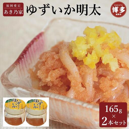 博多ゆずいか明太 165g×2本セット | 魚卵 魚介類 水産 食品 人気 おすすめ 送料無料