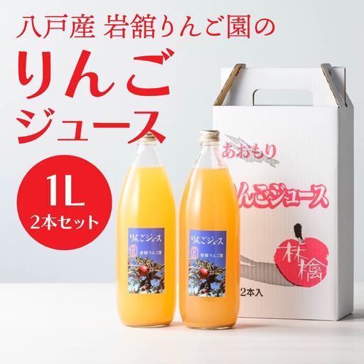 八戸産岩舘 りんご園のりんごジュース 2本セット りんご リンゴ 林檎 ジュース ドリンク リンゴジュース 1リットル×2本 合計2リットル