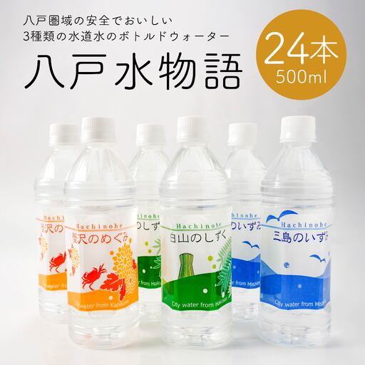八戸水物語(ペットボトル入り水道水)500ml×24本