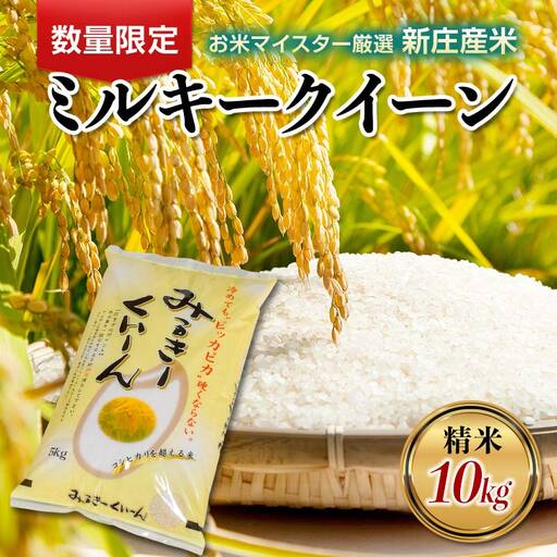 【令和7年産】【数量限定】お米マイスター厳選 新庄産米 ミルキークイーン （精米）10kg（5kg×2袋） 米 お米 おこめ 山形県 新庄市 F3S-2917