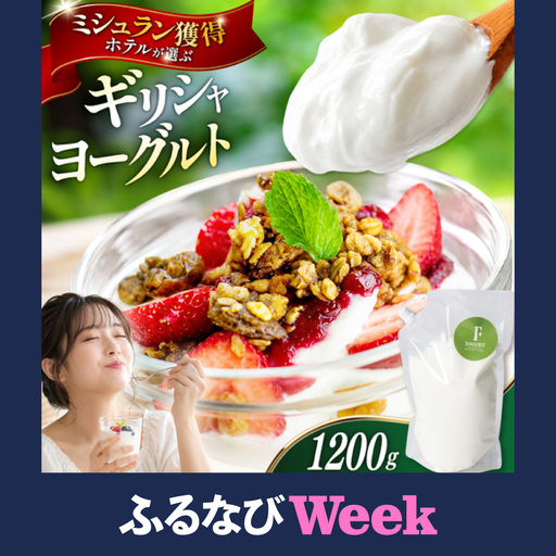 [ふるなびWEEK対象] ヨーグルト 北海道 ギリシャヨーグルト グリークヨーグルト 1200g
