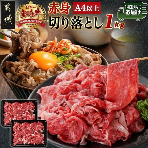 宮崎牛赤身切り落とし(500g×2P)≪みやこんじょ快速便≫〔AC-N403-R〕_(都城市) 宮崎県産宮崎牛 赤身切り落とし モモ・カタ 500g×2P 牛肉 赤身 モモ カタ 切り落とし