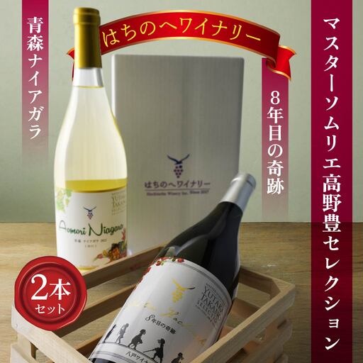 8年目の奇跡 マスターソムリエ_野豊セレクション 750ml&青森ナイアガラ[甘口]マスターソムリエ_野豊セレクション750ml