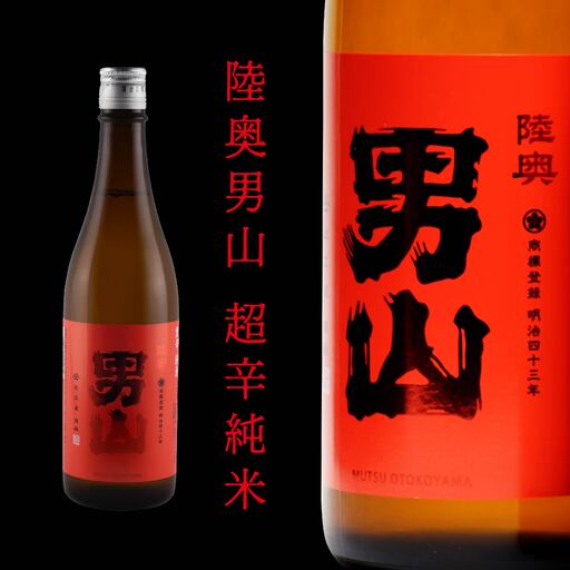 陸奥男山 超辛純米(16度) 720ml×1本 酒 お酒 辛口 地酒 純米酒 青森県 八戸市
