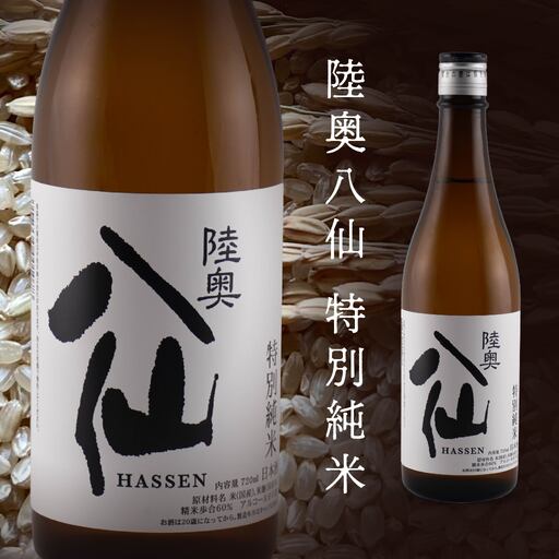 陸奥八仙 特別純米(15度) 720ml×1本 酒 お酒 地酒 純米酒 青森県 八戸市