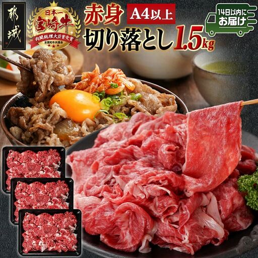 宮崎牛赤身切り落とし(500g×3P)≪みやこんじょ快速便≫〔AD-N404-R〕_(都城市) 宮崎県産宮崎牛 赤身切り落とし モモ・カタ 500g×3P 牛肉 モモ カタ 赤身 切り落とし