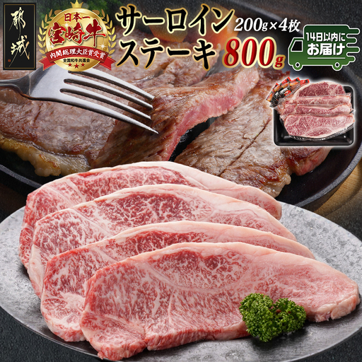 宮崎牛サーロインステーキ(200g×4枚)≪みやこんじょ快速便≫〔34-N401-R〕_(都城市) 宮崎県産宮崎牛 サーロインステーキ 200g 4枚 牛肉 ステーキ サーロイン