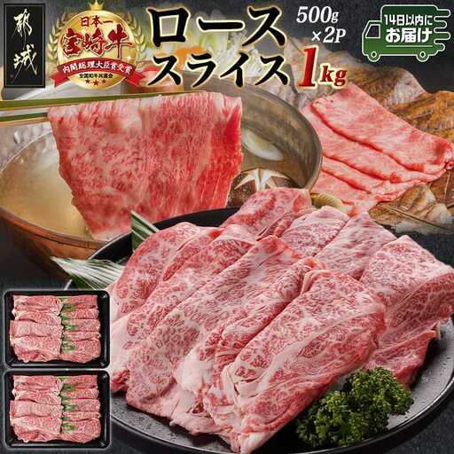 宮崎牛ローススライス(500g×2P)≪みやこんじょ快速便≫〔AE-N402-R〕_(都城市) 宮崎県産宮崎牛 500g×2P 牛肉 ロース スライス すき焼き しゃぶしゃぶ