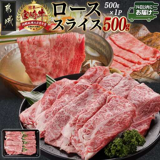宮崎牛ローススライス(500g)≪みやこんじょ快速便≫〔MJ-N401-R〕_(都城市) 宮崎県産宮崎牛 500g×1P 牛肉 ロース スライス すき焼き しゃぶしゃぶ
