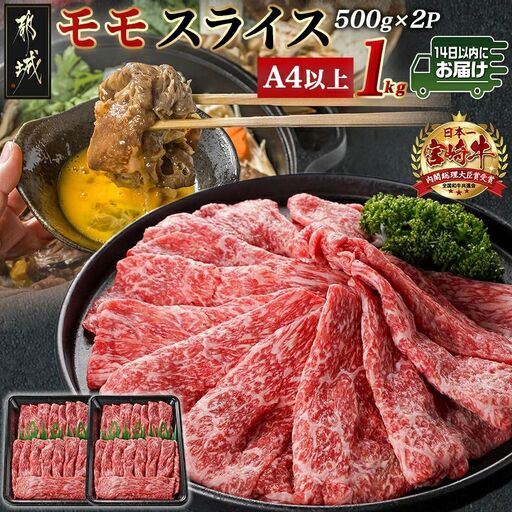 宮崎牛モモスライス(500g×2P)≪みやこんじょ快速便≫〔17-N401-R〕_(都城市) 宮崎県産宮崎牛 モモスライス 500g×2P すき焼き しゃぶしゃぶ 鍋物 牛モモ 牛肉 霜降り スライス 牛肉 A4ランク以上 薄切り