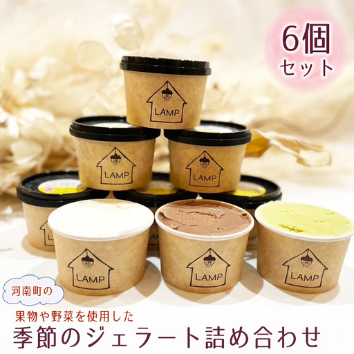 (6個セット)河南町の果物や野菜を使用した季節のジェラート詰め合わせ No.370
