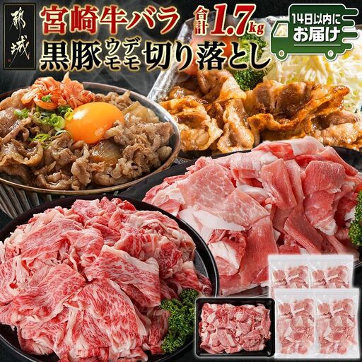 宮崎牛バラ&黒豚ウデ・モモ切り落としセット(合計1.7kg)≪みやこんじょ快速便≫〔MJ-N403-R〕_(都城市) 宮崎県産宮崎牛 バラ 都城産黒豚 ウデ・モモ 切り落とし 牛肉 豚肉