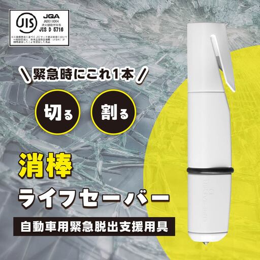 緊急脱出ハンマー 消棒ライフセーバー YPS-006 | 防災グッズ 緊急脱出