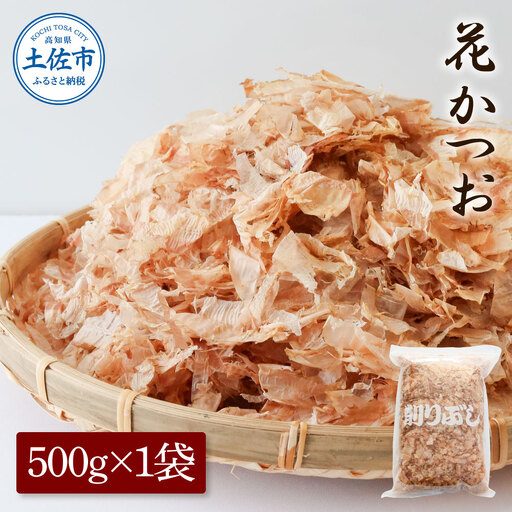 [訳あり]業務用 花かつお 500g×1袋 高知県土佐市 [株式会社大熊] [BQAA064]