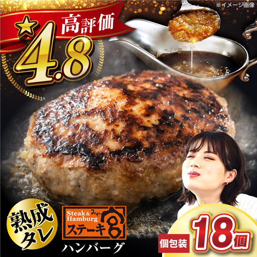 ハンバーグ18個 宮のタレセット [AQAM003]ハンバーグ