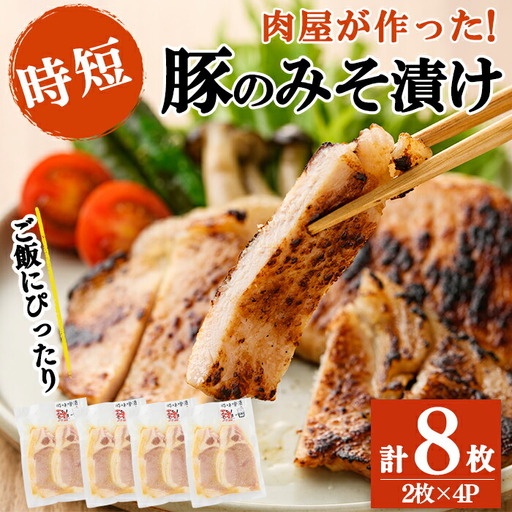 鹿児島県産 豚のみそ漬け 計8枚(2枚×4P) 豚肉 ぶた肉 豚ロース 国産 九州産 味噌漬け 保存 おかず おつまみ お弁当 時短 簡単調理 冷凍 小分け a2-090