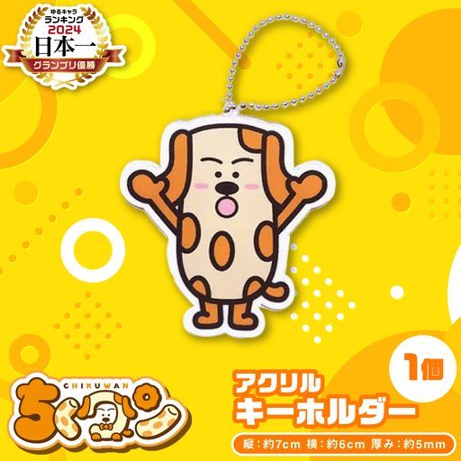 ＜2024年ゆるキャラグランプリ優勝＞熊本県八代市公認ゆるキャラ「ちくワン」【アクリルキーホルダー（ちくワン）】 ご当地キャラクターグッズ ゆるキャラ ちくワン アクキー キーホルダー ご当地