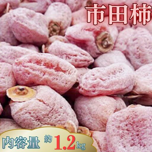 A01　市田柿　徳用約1.2kg　大袋