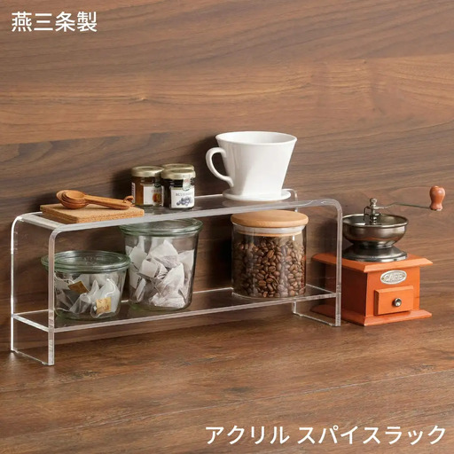燕三条製 美しいアクリル製スパイスラック 収納家具 収納用品 調味料収納 調味料ラック キッチン用品 キッチン収納 アクリル スパイスラック 【041S023】