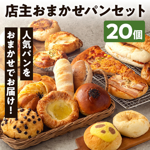 【店主おまかせパン】 20個  人気ベーカリー パン