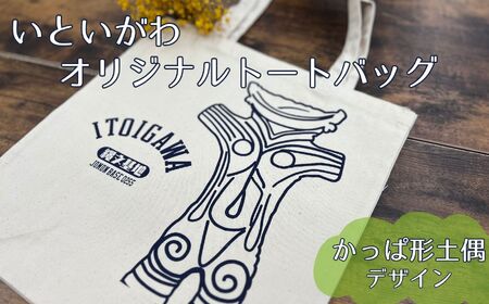 糸魚川（いといがわ）オリジナルトートバッグ 1枚 かっぱ形土偶デザイン カッパ型土偶【ITOIGAWA 新潟県 糸魚川市 縄文 かばん トートバッグ プレゼント おしゃれ シンプル いまいスポーツ 】