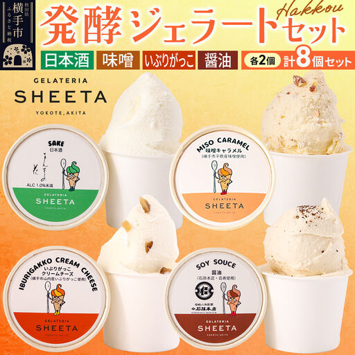 ジェラート詰合せ【発酵ジェラートセット】（しょうゆ・日本酒・味噌キャラメル・いぶりがっこチーズ）約100g×8個（各種2個ずつ）