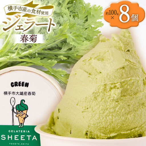 ジェラート 春菊 約100g×8個