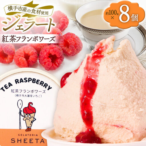 ジェラート 紅茶フランボワーズ 約100g×8個