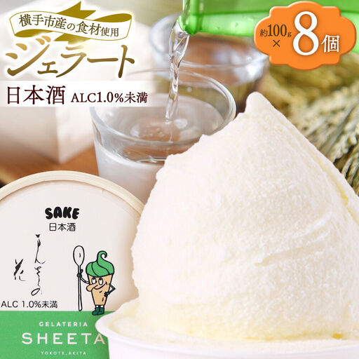 ジェラート 日本酒 約100g×8個