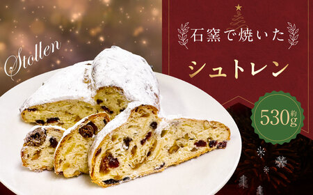 【数量・期間限定】石窯で焼いたシュトレン 約530g　1090004