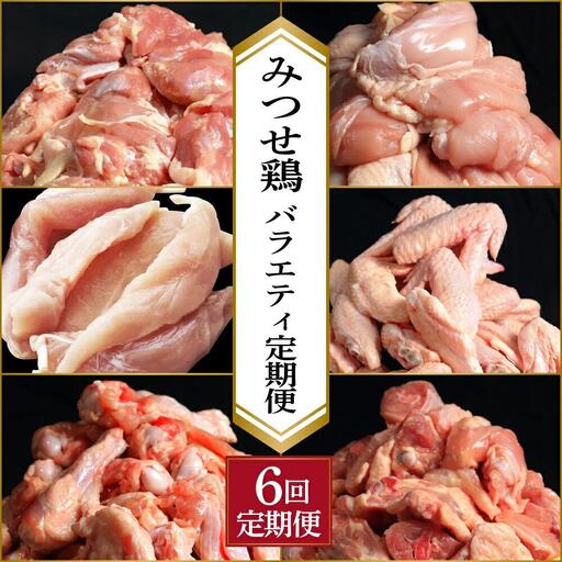 [定期便 年6回]みつせ鶏 バラエティ定期便