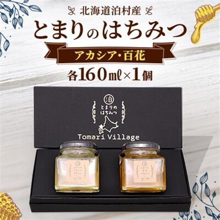 【北海道泊村】とまりの「アカシアはちみつ」・「百花はちみつ」 各1個(合計2個)【1586963】